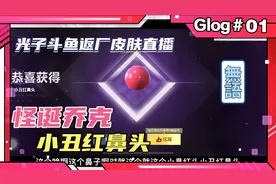 和平精英“怪诞乔克”返厂，还有谁是为了小丑红鼻头买的这皮肤？