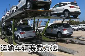 运输车辆装载方法，顺序有着严格的规划设计，对司机技术要求较高