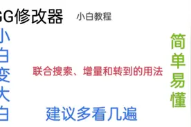 【GG修改器】联合搜索、增量和转到的小白使用教程