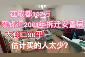 在成都142买个2001拆迁安置套二，虽然面积比较大但是么有性价比视频封面