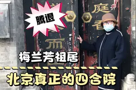 北京大栅栏地区腾退开始收房了，梅兰芳的祖居才是真正的四合院视频封面