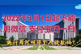 央行为何叫停个人用微信、支付宝“扫一扫”收款码？视频封面