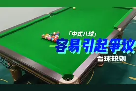 第66集｜台球规则：中式八球最容易引发争议的规则，建议收藏！视频封面