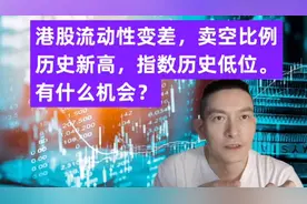 港股流动性变差，卖空比例历史新高，指数历史低位。有什么机会视频封面