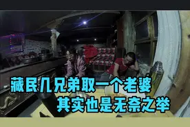 藏族存在几兄弟只取一个老婆现象，其实也是无奈之举视频封面