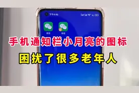 手机通知栏小月亮的图标是什么意思？有什么作用？困扰很多老年人