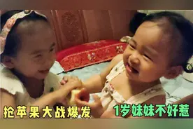 相差1岁10个月姐妹说翻脸就翻脸，抢苹果趣事不断，大宝超爱妹妹