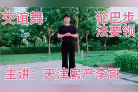 交谊舞初学入门，伦巴舞的基本步法和要领讲解！