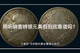 用听响音辨银元真假到底靠谱吗？