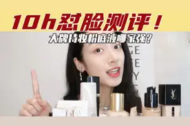 混油皮如何选粉底❓7款大牌持妆粉底液大盘点✅10h高清怼脸测评❗️