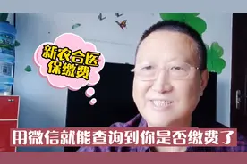 新农合医保缴费，用微信就能查询到你是否缴费了，还能帮家人查询视频封面