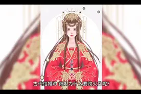 古代结婚时，新娘为什么要跨火盆？跨火盆有什么说法？视频封面