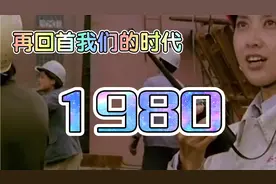 再回首我们的时代：1980年国内发生了哪些事？视频封面