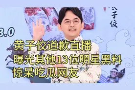 黄子佼道歉直播，曝光其他13位明星黑料，惊呆吃瓜网友视频封面