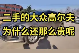 二手的大众高尔夫为什么还那么贵？