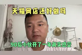 天猫真好做吗？90后小伙花1.5万买天猫网店，做了一年现在咋样了视频封面