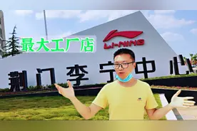 湖北荆门李宁生产基地，旁边有个最大的工厂店，带大家一起逛一下视频封面