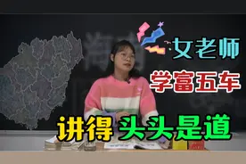 海南为什么是中国面积最大的省？女老师精通地理，讲得头头是道视频封面