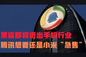 黑鲨即将退出手机行业，腾讯想要还是小米“急售“？