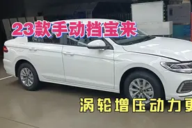 23款大众宝来1.2T手动挡畅行版，配置丰富，加95油的手动挡喜欢吗视频封面