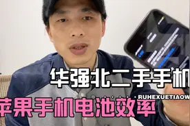 苹果手机电池效率78还能用吗？华强北背包客告诉你黑科技视频封面
