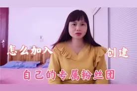 怎么创建粉丝团？加入需要什么条件？今天手把手操作给你看视频封面