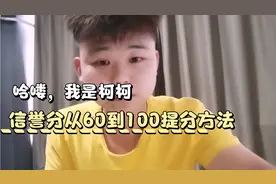 信誉分从60到100提分方法