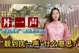 “你好漂亮”粤语有几种说法？广东人说的靓到丼一声来自典雅