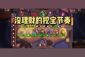 【酒馆战棋】没有理财的尤朵拉节奏，八费看血挖宝下限更高