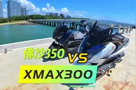 同样是中大型踏板，佛沙350和xmax300有什么区别？两者应该怎么选视频封面