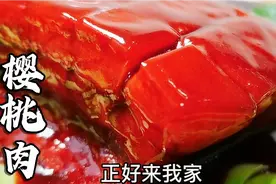 大厨教我“樱桃肉”，苏州经典红烧肉，饭店卖200元 原来这么简单视频封面