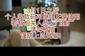 3月1日之后，个人收款码可继续使用，若有个人推广，谨防诈骗！视频封面