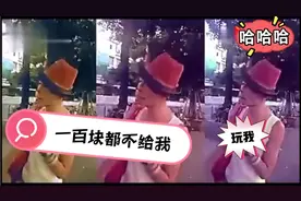 当年的万恶之源之一百块都不给我！视频封面