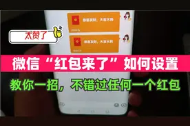 微信红包提醒如何设置“红包来了”，教你一招，不错过每一个红包视频封面