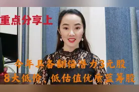 A股 今年3元最具翻倍潜力，8大低价 低估值优质蓝筹股～收藏视频封面