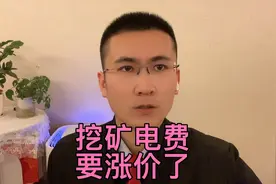 政策解读：关于虚拟货币“挖矿” 用电实行差别电价政策的通知视频封面