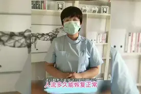 人流多久能恢复正常，这时候别大意视频封面