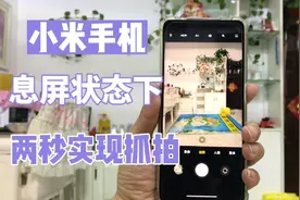 #手机实用技巧#小米手机这样设置，息屏状态下两秒即可抓拍。