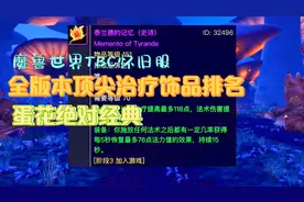 魔兽世界世界TBC怀旧服：全版本顶尖治疗饰品排名，蛋花绝对经典