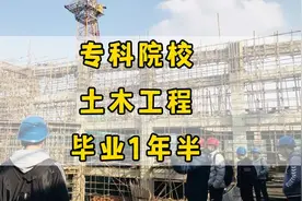 专科院校，土木工程类专业，毕业1年半后的生活现状