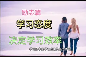 励志篇:学习态度决定学习效率