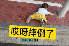 宝宝很勇敢摔倒了自己爬起来，后面的反应太逗了，吃一堑长一智视频封面