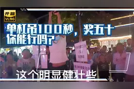 街头挑战双手单杠吊百秒，很少人能做到，这是为什么？