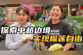 探索广西中越边境，实现榴莲自由，热情榴莲老板娘悄悄透露了秘密视频封面