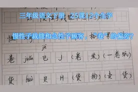 三年级语文下册  25课12个生字，慢性子裁缝和急性子顾客，“卷”视频封面