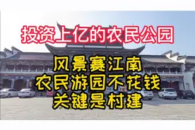 滕州大宗村，投资上亿建公园，景色有多美，规模多气派，先睹为快视频封面