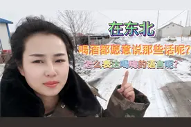 农村媳妇带你了解，东北人喝酒有啥样的方言呢？喝嗨的时候是怎样视频封面