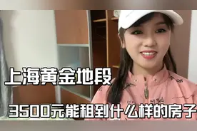 都说上海房价贵住不起，3500元在上海黄金地段能租到什么样房子？