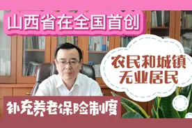 山西省首创农民和城镇无业居民补充养老保险制度。值得全国推广！视频封面