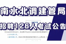 正式编制！南水北调建管局直属单位招聘考试公告发布，招录126人视频封面